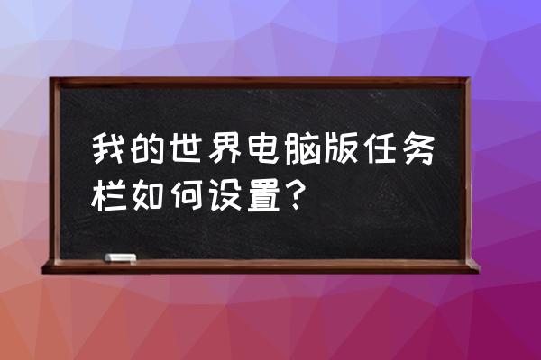 我的世界如何锁定物品栏 我的世界电脑版任务栏如何设置？