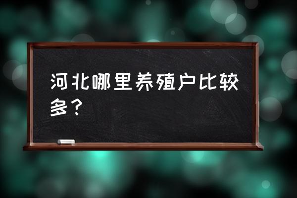 河北省哪里养牛的最多 河北哪里养殖户比较多？