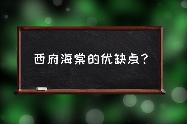 商丘西府海棠售楼处在哪 西府海棠的优缺点？