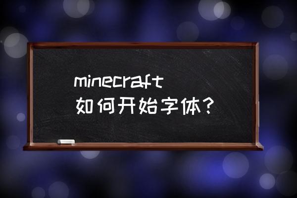 我的世界怎么更改中文字体 minecraft如何开始字体？