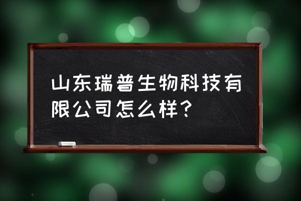 潍坊有哪些叶面肥厂家 山东瑞普生物科技有限公司怎么样？