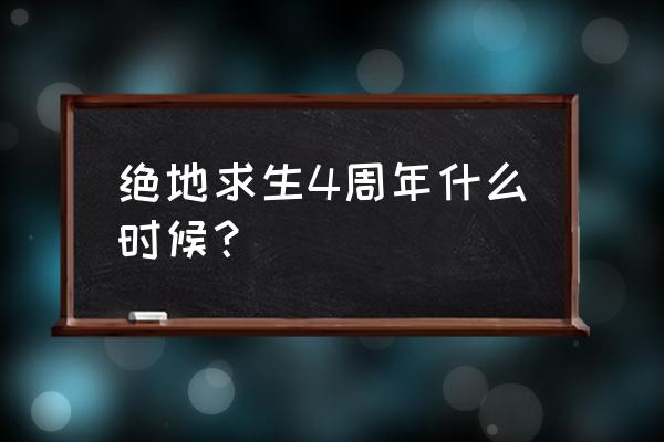 绝地求生3月25日更新到几点 绝地求生4周年什么时候？