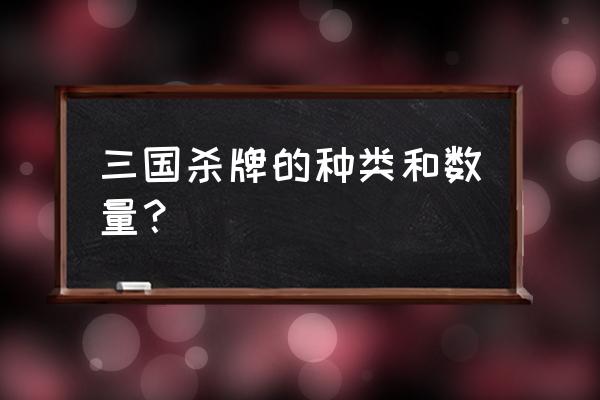 民间三国杀有哪些牌 三国杀牌的种类和数量？