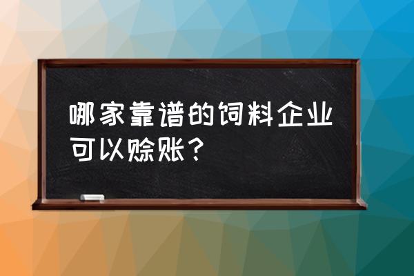 牛蛙饲料能赊账吗 哪家靠谱的饲料企业可以赊账？