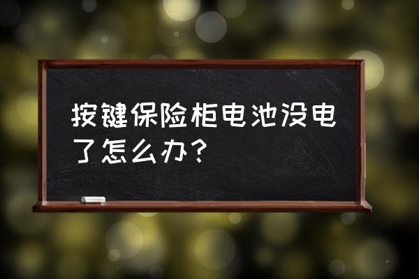 保险箱电子锁没电怎么办 按键保险柜电池没电了怎么办？