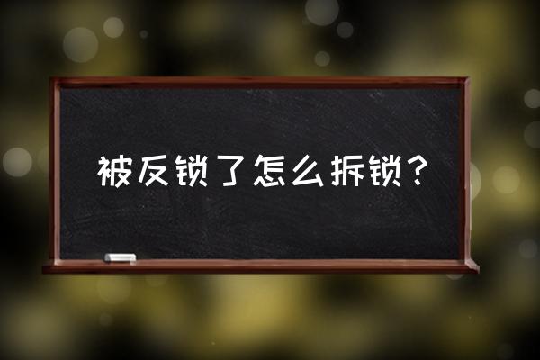 门锁里面反锁怎么拆除 被反锁了怎么拆锁？