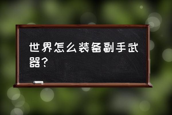 魔兽世界法师能带副手武器吗 世界怎么装备副手武器？