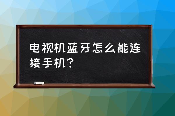 王牌战士手游模拟器怎么设置手柄 电视机蓝牙怎么能连接手机？