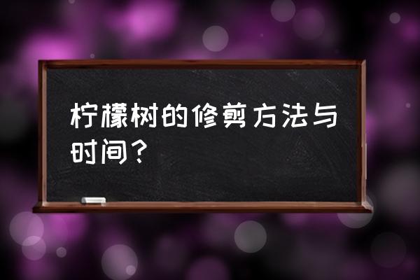 柠檬树干枯一半了怎么补救 柠檬树的修剪方法与时间？