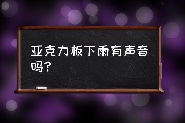 不锈钢雨棚隔音妙招 亚克力板下雨有声音吗？