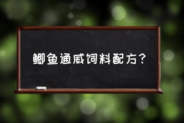 鱼饲料配方中需要做好什么 鲫鱼通威饲料配方？