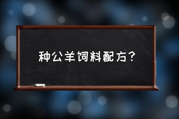 最省钱羊饲料配方 种公羊饲料配方？