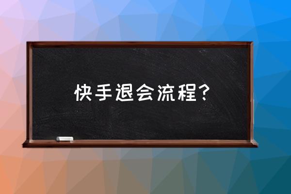 快手怎么咨询人工客服 快手退会流程？