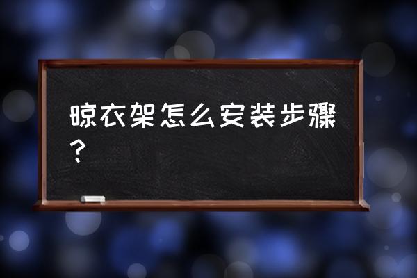 布衣架安装图纸步骤 晾衣架怎么安装步骤？