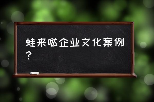 养青蛙技术培训 蛙来哒企业文化案例？