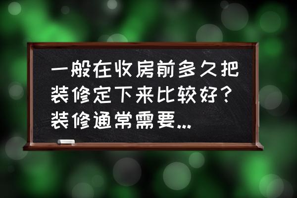 装修前需要提前准备好的9样东西 一般在收房前多久把装修定下来比较好？装修通常需要多长时间？