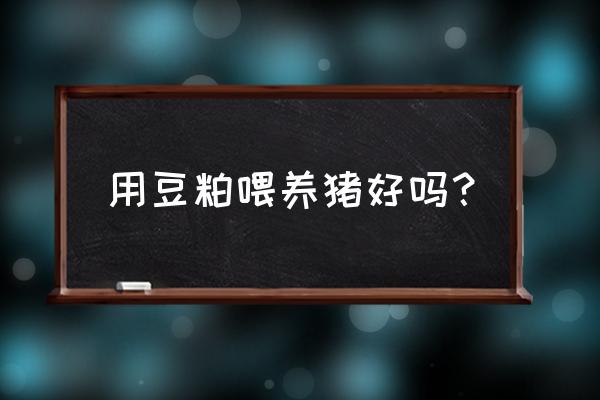 欢乐养猪场抽中碎片怎么领取 用豆粕喂养猪好吗？