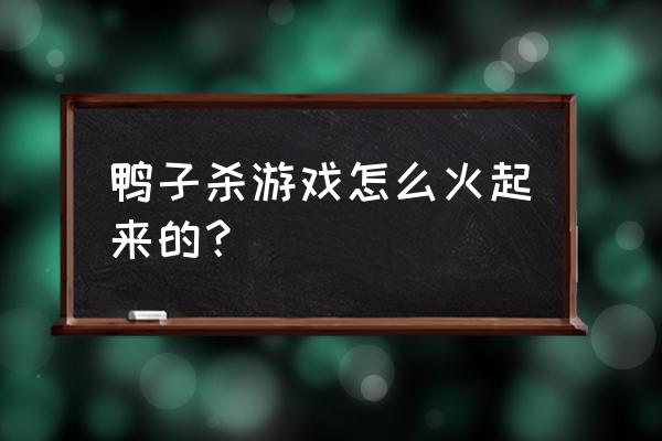 太空狼人杀鸭子模式规则 鸭子杀游戏怎么火起来的？