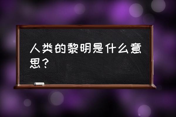 人类黎明中文补丁放在哪里 人类的黎明是什么意思？