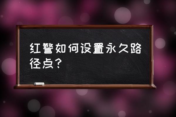 自动防守阵容怎么设置技能顺序 红警如何设置永久路径点？