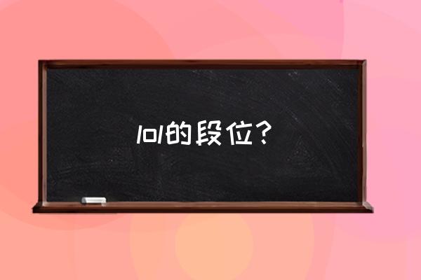 lol各种段位图标大全 lol的段位？