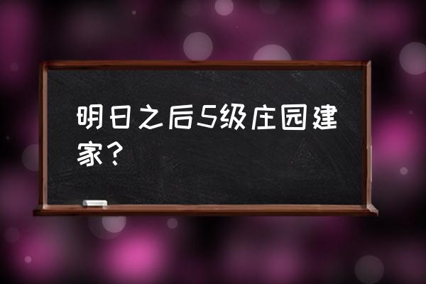 明日之后简陋木地板怎么得 明日之后5级庄园建家？