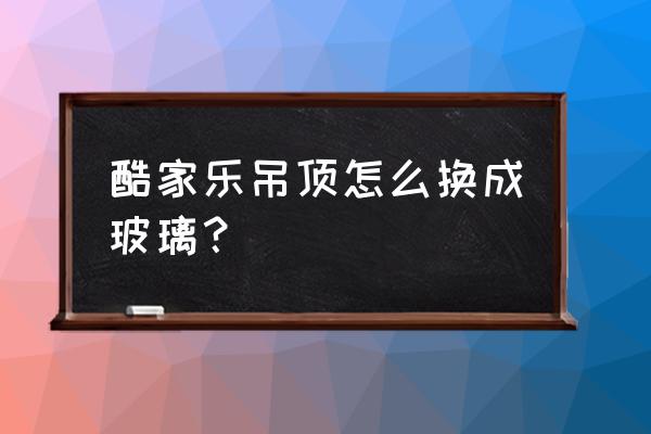 酷家乐l型卧室吊顶设计教程 酷家乐吊顶怎么换成玻璃？