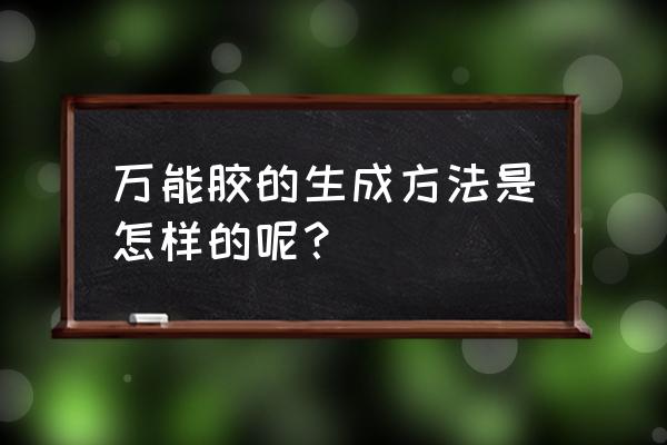 怎么做漂亮的胶水 万能胶的生成方法是怎样的呢？