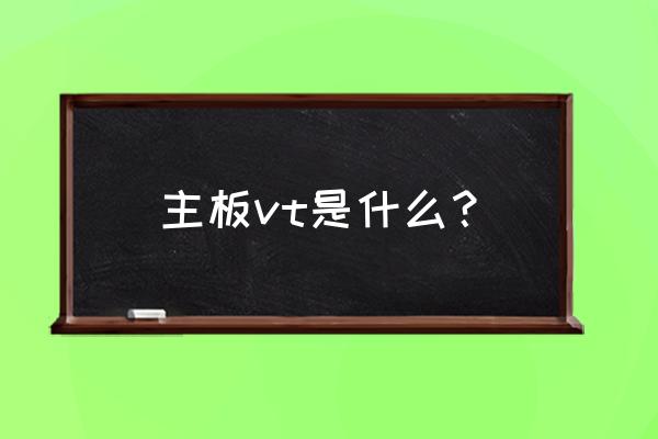 腾讯手游助手怎么打开vt 主板vt是什么？