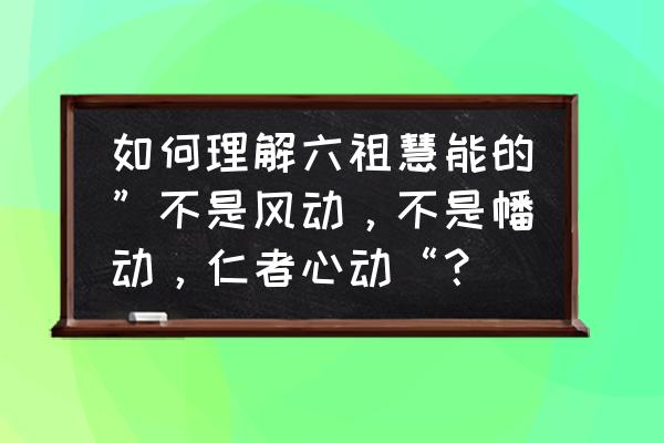 怪物猎人世界灭尽龙痕迹在哪里 如何理解六祖慧能的”不是风动，不是幡动，仁者心动“？