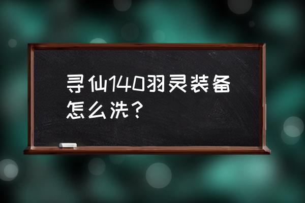 寻仙手游怎么恢复血量 寻仙140羽灵装备怎么洗？