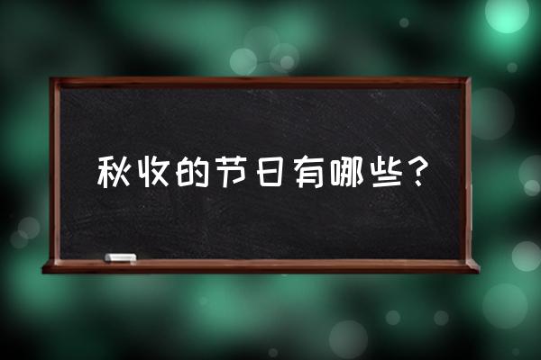 光遇万圣节枯叶斗篷 秋收的节日有哪些？