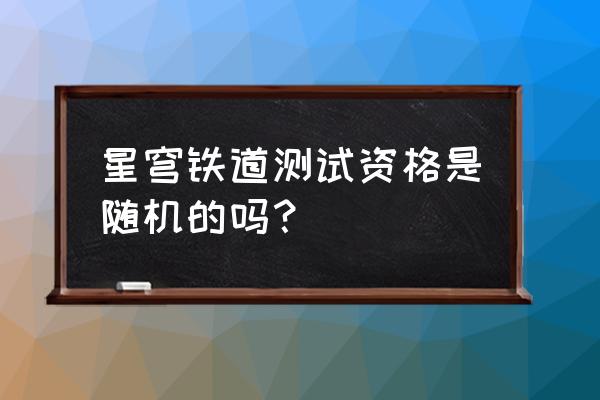 崩坏星穹铁道高清图 星穹铁道测试资格是随机的吗？