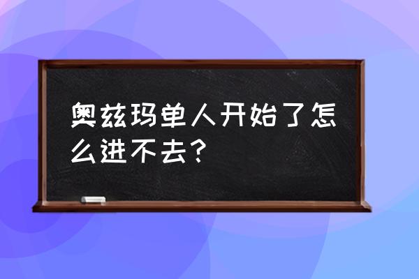 黑鸦之境的任务在哪里接 奥兹玛单人开始了怎么进不去？