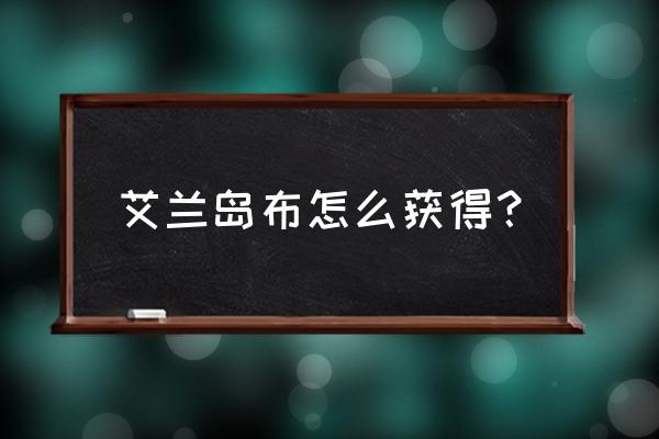 qq英雄岛怎么快速获得分解材料 艾兰岛布怎么获得？