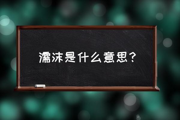 濡沫江湖兑换码怎么用 濡沫是什么意思？