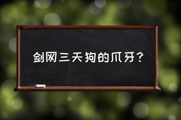 剑网三扬州茶馆任务怎么接 剑网三天狗的爪牙？