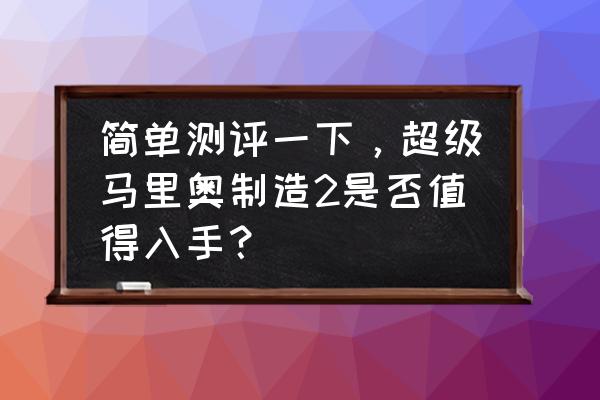 史上最坑爹游戏2的全关攻略 简单测评一下，超级马里奥制造2是否值得入手？