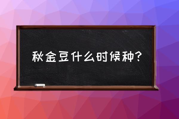 金豆去哪里兑换种子 秋金豆什么时候种？