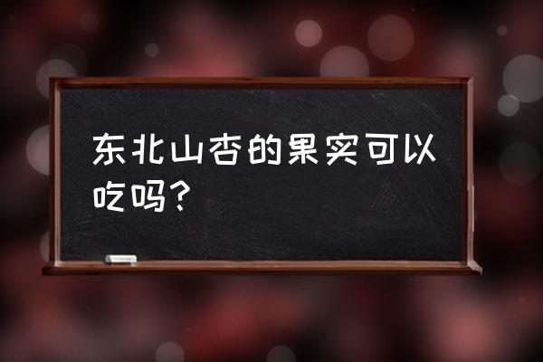 杏树树干开裂腐烂是什么病 东北山杏的果实可以吃吗？