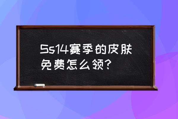 王者荣耀免费领庄周皮肤 Ss14赛季的皮肤免费怎么领？