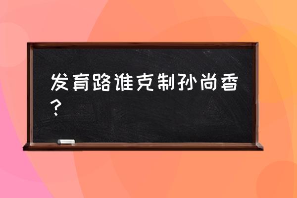 百里守约朱雀志动作使用不了 发育路谁克制孙尚香？