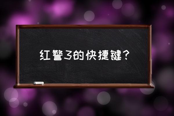 红警怎么指挥自己的编队 红警3的快捷键？