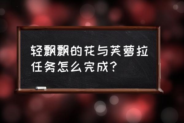 风车菊获取地点 轻飘飘的花与芙萝拉任务怎么完成？