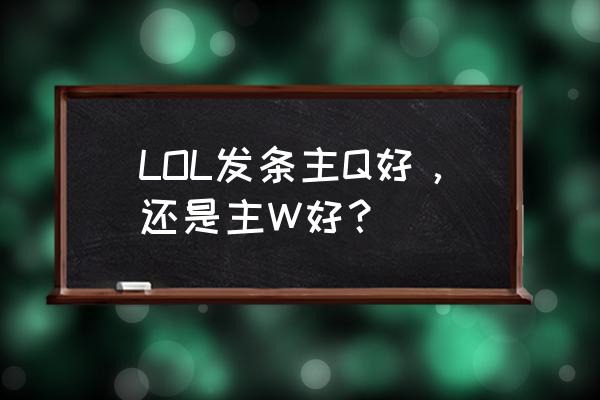 亚索技能主一还是主二 LOL发条主Q好，还是主W好？