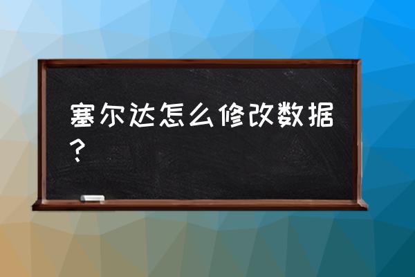 塞尔达荒野之息如何切换中文 塞尔达怎么修改数据？