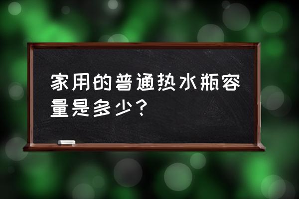 家用的普通热水瓶容量是多少 家用的普通热水瓶容量是多少？