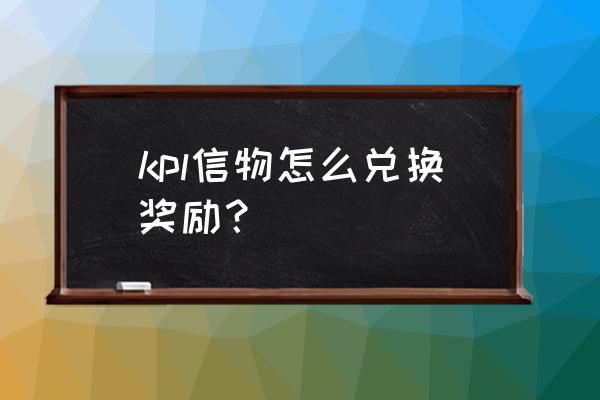 王者荣耀战队信物在哪兑换 kpl信物怎么兑换奖励？