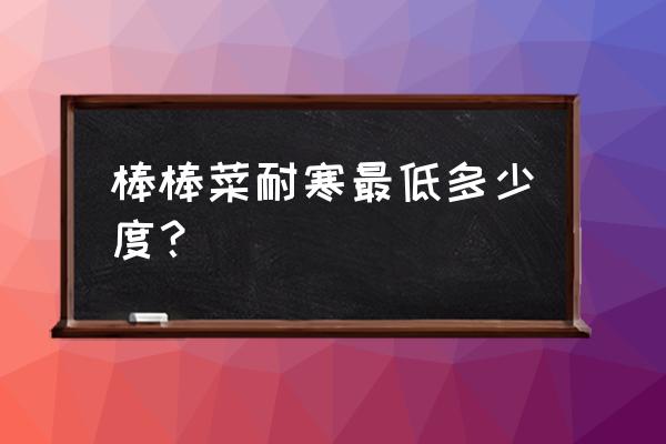 最抗寒的菜是哪种 棒棒菜耐寒最低多少度？