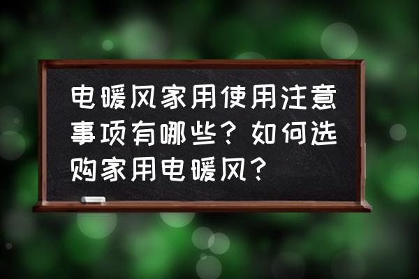 家用电器使用安全注意事项 电暖风家用使用注意事项有哪些？如何选购家用电暖风？